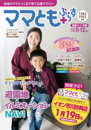 ママともぷらす85号表紙 ママともぷらす85号表紙