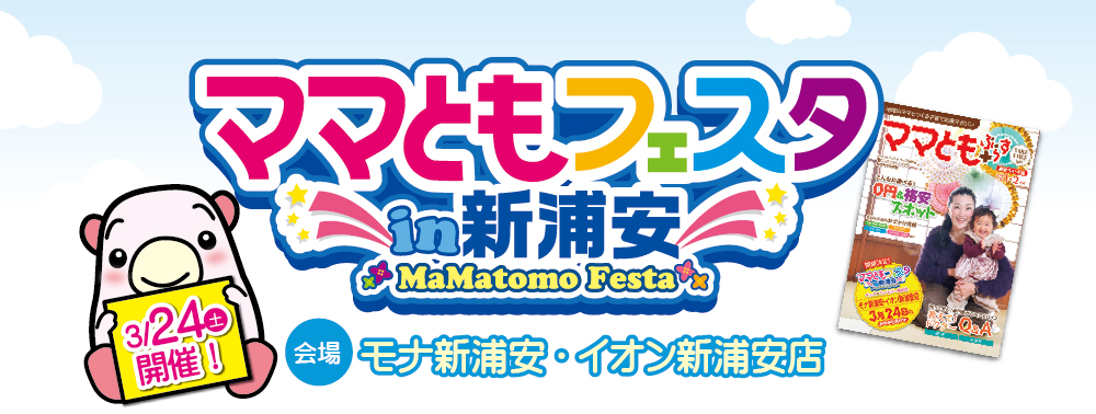 ママともフェスタin新浦安 20180324 ママともフェスタin新浦安 20180324