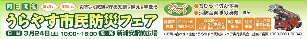 うらやす市民防災フェア うらやす市民防災フェア