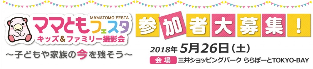 ママともフェスタ2018.5.26 参加者大募集! ママともフェスタ2018.5.26 参加者大募集!
