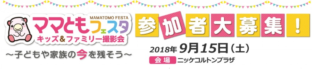 ママともフェスタ2018.9.15 参加者大募集! ママともフェスタ2018.9.15 参加者大募集!