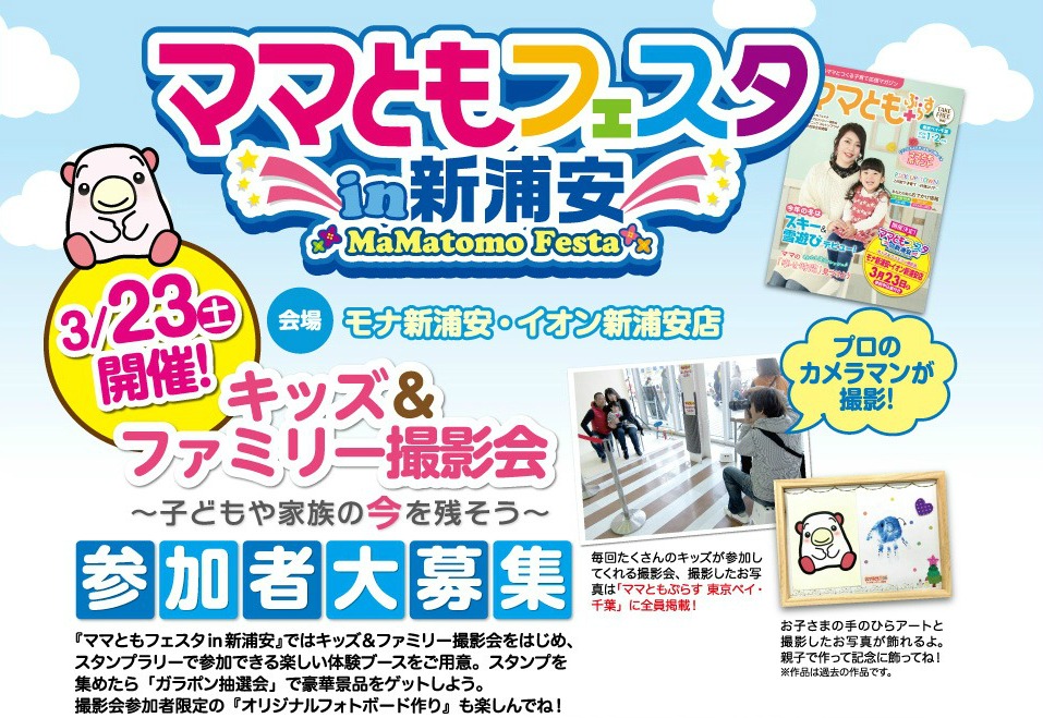 ママともフェスタin新浦安 ママともフェスタin新浦安