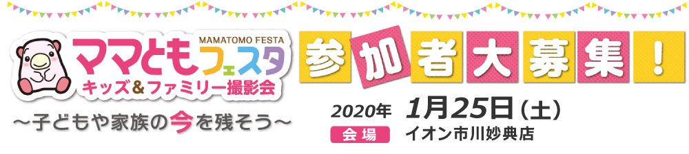 ママともフェスタ2020.1.25参加者大募集! ママともフェスタ2020.1.25参加者大募集!