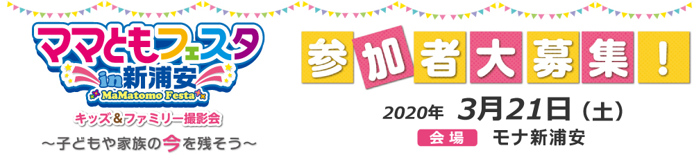 ママともフェスタ2020.3.21参加者大募集! ママともフェスタ2020.3.21参加者大募集!