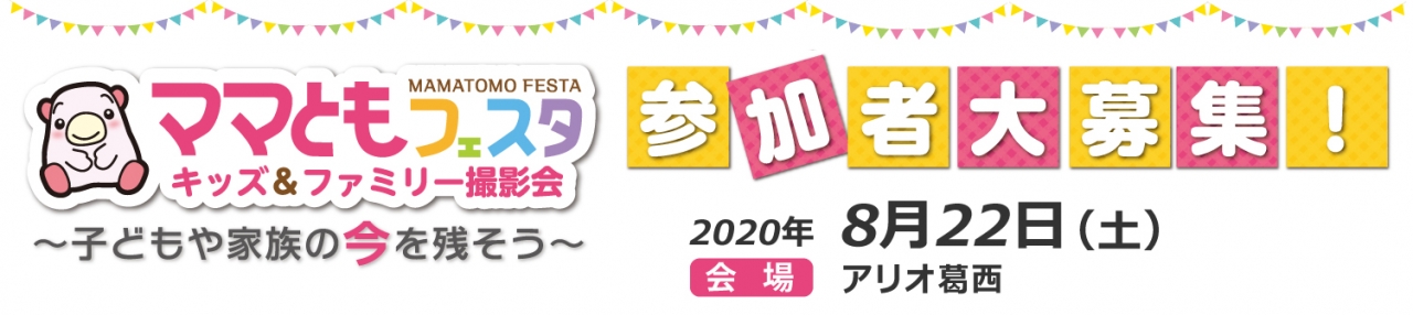 ママともフェスタ2020.8.22参加者大募集! ママともフェスタ2020.8.22参加者大募集!