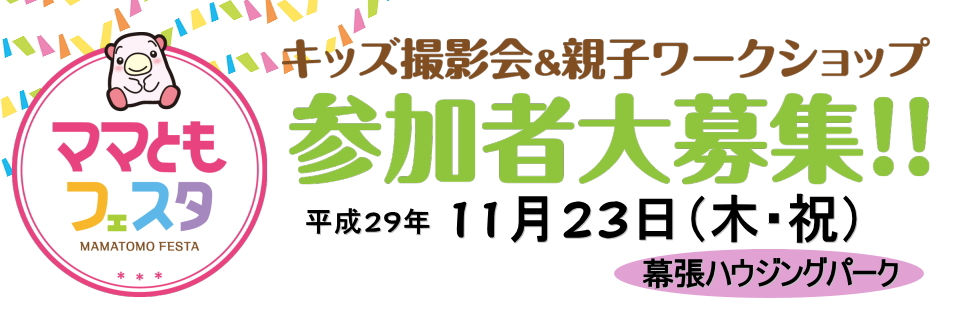 ママともフェスタ 参加者大募集! ママともフェスタ 参加者大募集!