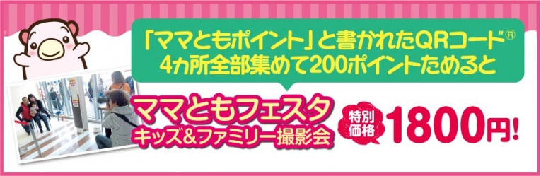 ママともポイント特別価格